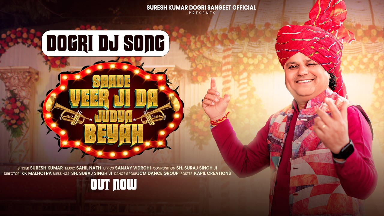 SAADE VEER JI DA JUDYA BEYAH || SURESH KUMAR II DOGRI DJ SONG 2026 SAHIL NATH || SANJAY VIDROHI