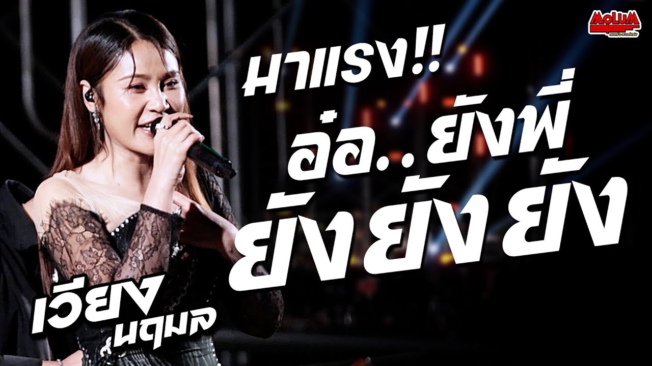 ใหม่มาแรง!! อ๋อ...ยังพี่ - ขอแล้วบ่แต่ง - หน้าเวทีบ่มีอ้าย //แสดงสด// เวียง นฤมล - บ้านบัวมาศ