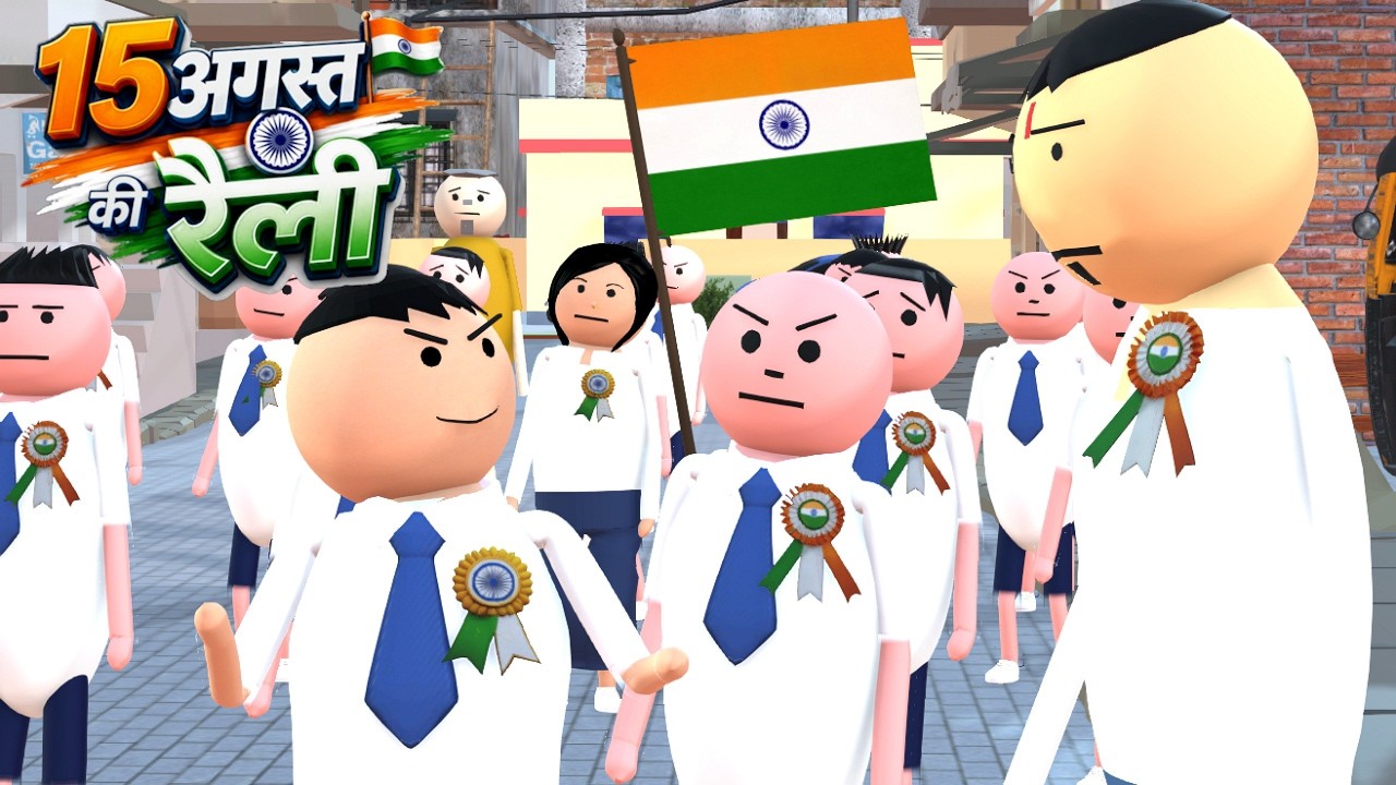 15 अगस्त की रैली | 15 August Comedy | 15 August Independence Day 2026