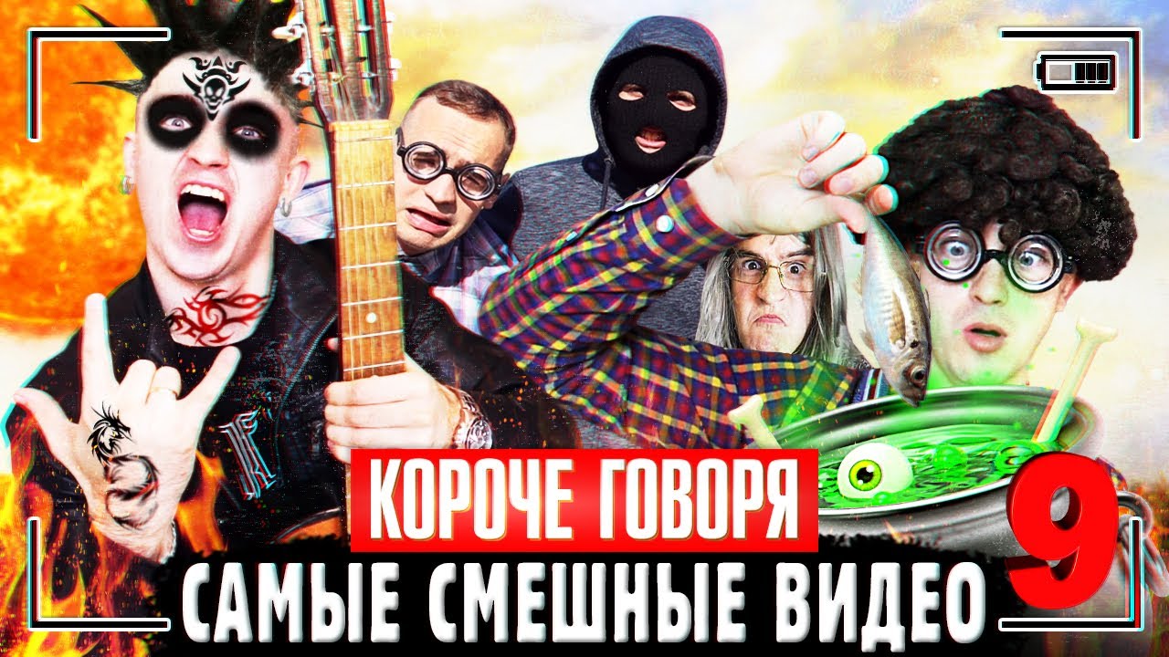 КОРОЧЕ ГОВОРЯ, САМЫЕ СМЕШНЫЕ ВИДЕО 9 [Сборник самых весёлых серий] ЧАСТЬ 9