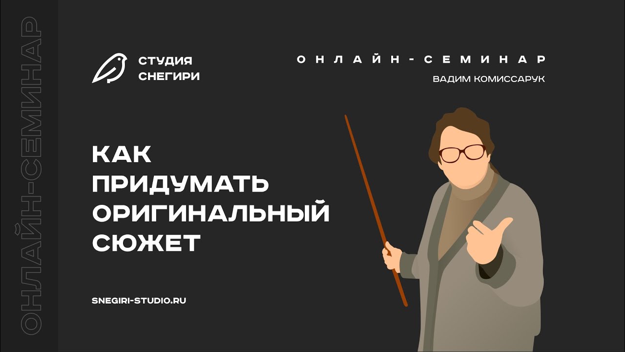 Как придумать оригинальный сюжет. Семинар для сценаристов, писателей, режиссеров