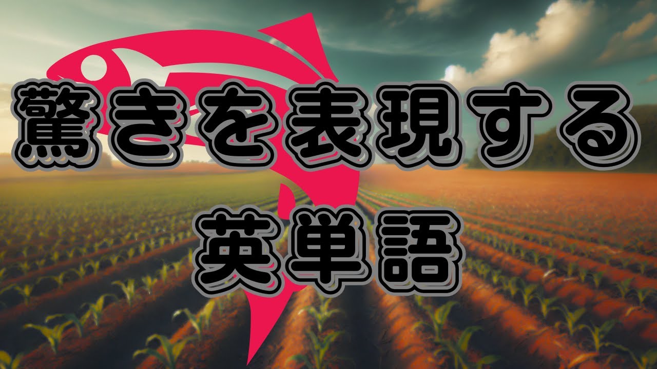 驚きを表現する英単語集