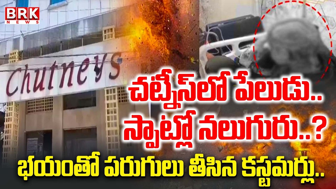 చట్నీస్‌ లో పేలుడు | Huge Explosion at Chutneys Restaurant in LB Nagar | Hyderabad | BRK News