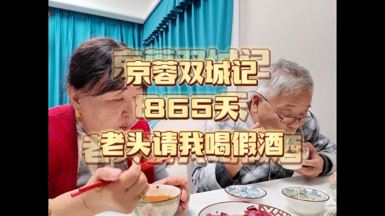 11月25日，京蓉双城记865天，老头请我喝假酒 #家有一宝欢乐不少