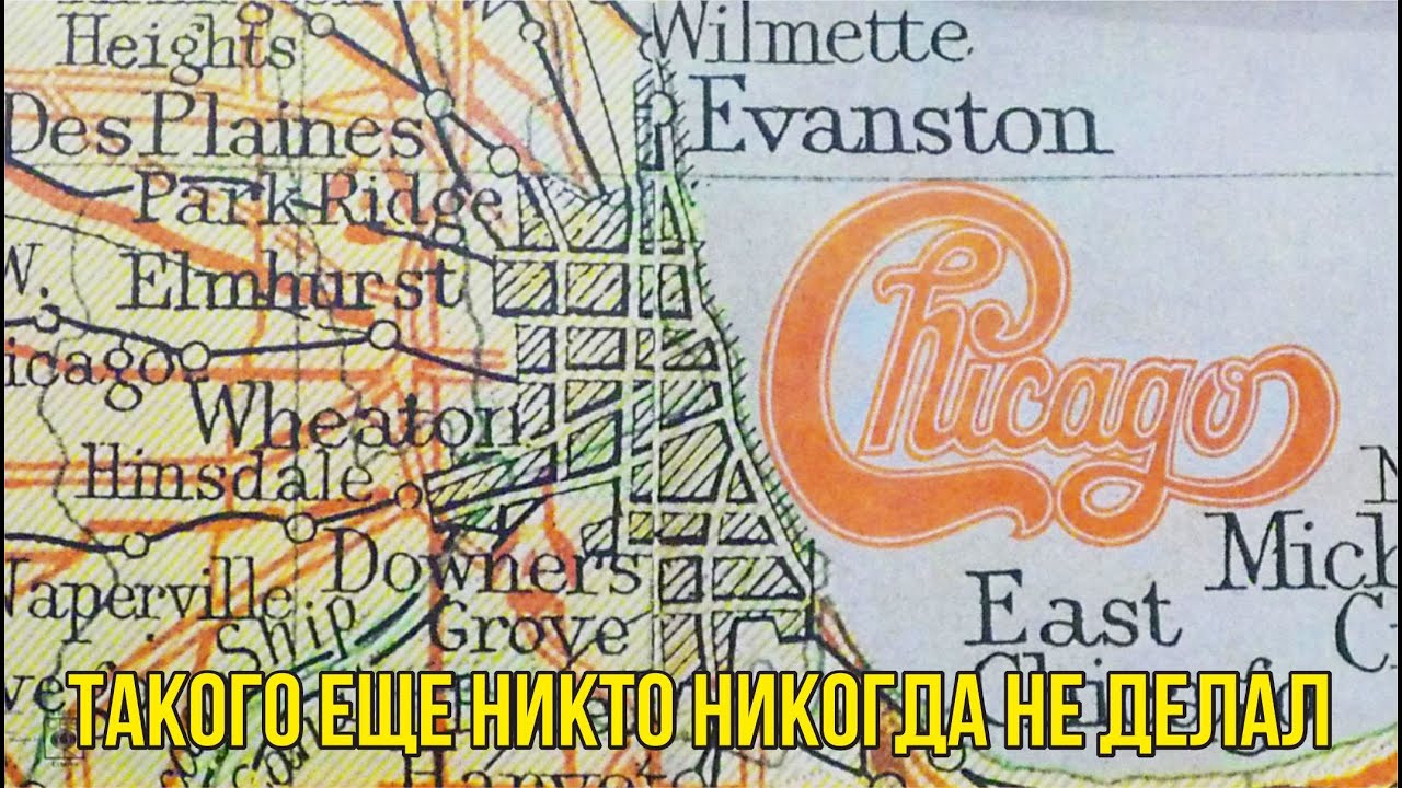 Chicago - Такого еще никто никогда не делал