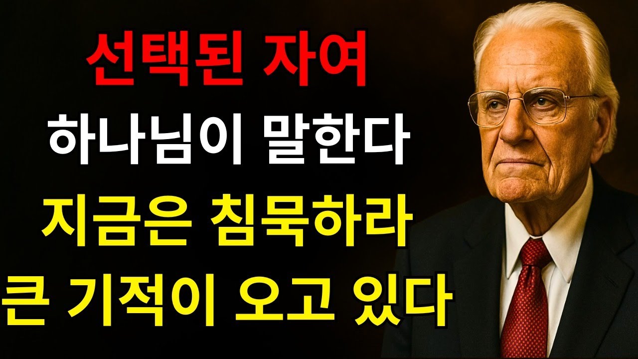 선택된 자, 하나님이 당신에게 침묵을 요청하고 계십니다 — 그리고 그 이유는... 그분이 당신의 기도를 결코 듣지 않으신 적이 없다는 것을 보여줄 것입니다 | 빌리 그레이엄