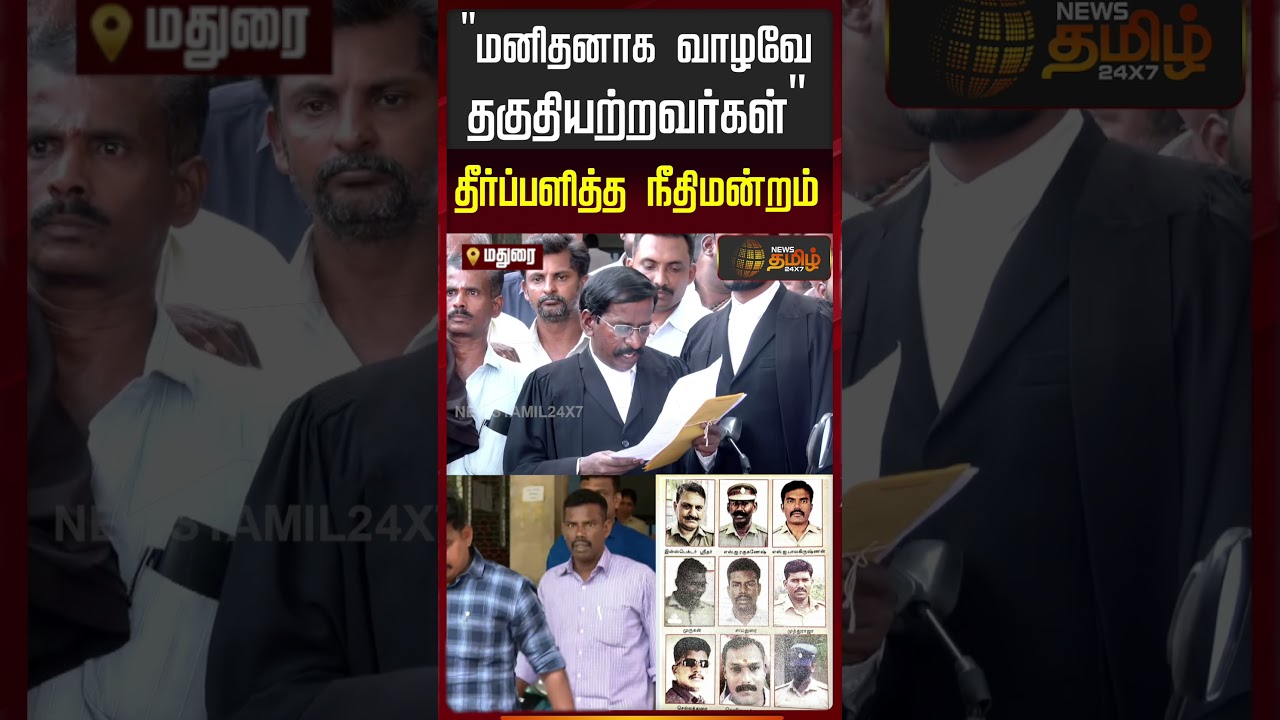 இவர்கள் மனிதனாக வாழ்வதற்கு தகுதியற்றவர்கள்.. தீர்ப்பு வழங்கிய மதுரை அமர்வு நீதிமன்றம் | Sathankulam
