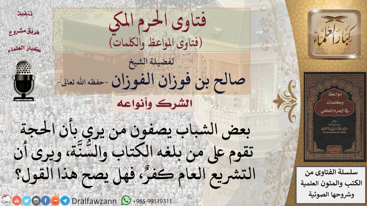 هل يصح القول بأن الحجة تقوم على من بلغه الكتاب والسنة وأن التشريع العام كفر؟ للشيخ الفوزان