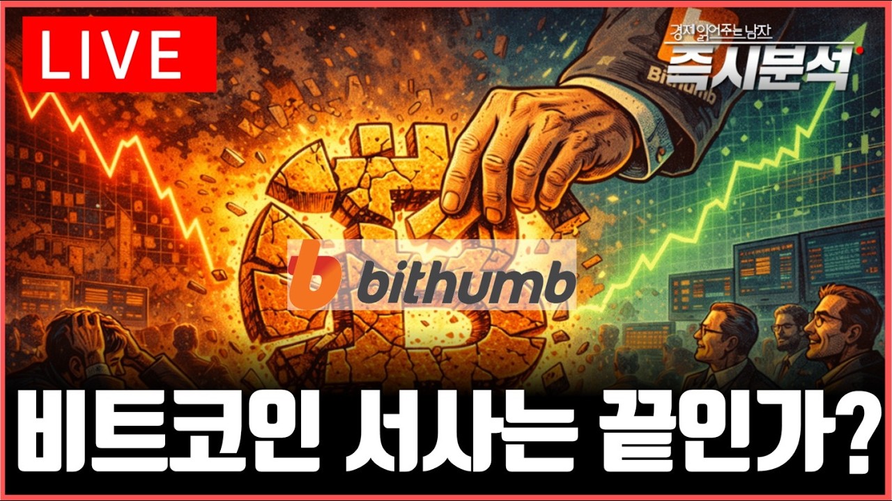 [LIVE] 빗썸 비트코인 62만개 오지급 사고. 가상자산 시장 신뢰 붕괴. '비트코인 서사' 끝인가? [즉시분석]