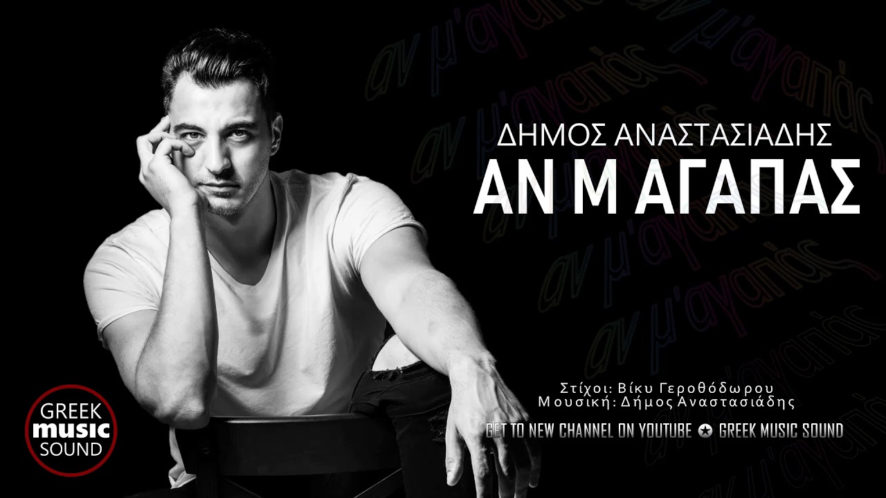 &Delta;ή&mu;&omicron;&sigmaf; &Alpha;&nu;&alpha;&sigma;&tau;&alpha;&sigma;&iota;ά&delta;&eta;&sigmaf; - &Alpha;&nu; &mu;'&alpha;&gamma;&alpha;&pi;ά&sigmaf; / Official Releases