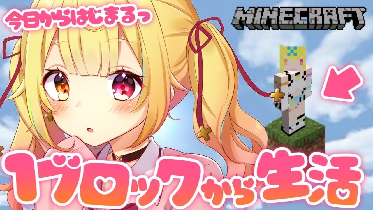 【Minecraft】１ブロックだけの世界で新生活！？【にじさんじ/星川サラ】