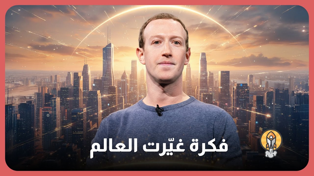 فيسبوك من غرفة في هارفارد إلى إمبراطورية metaverse
