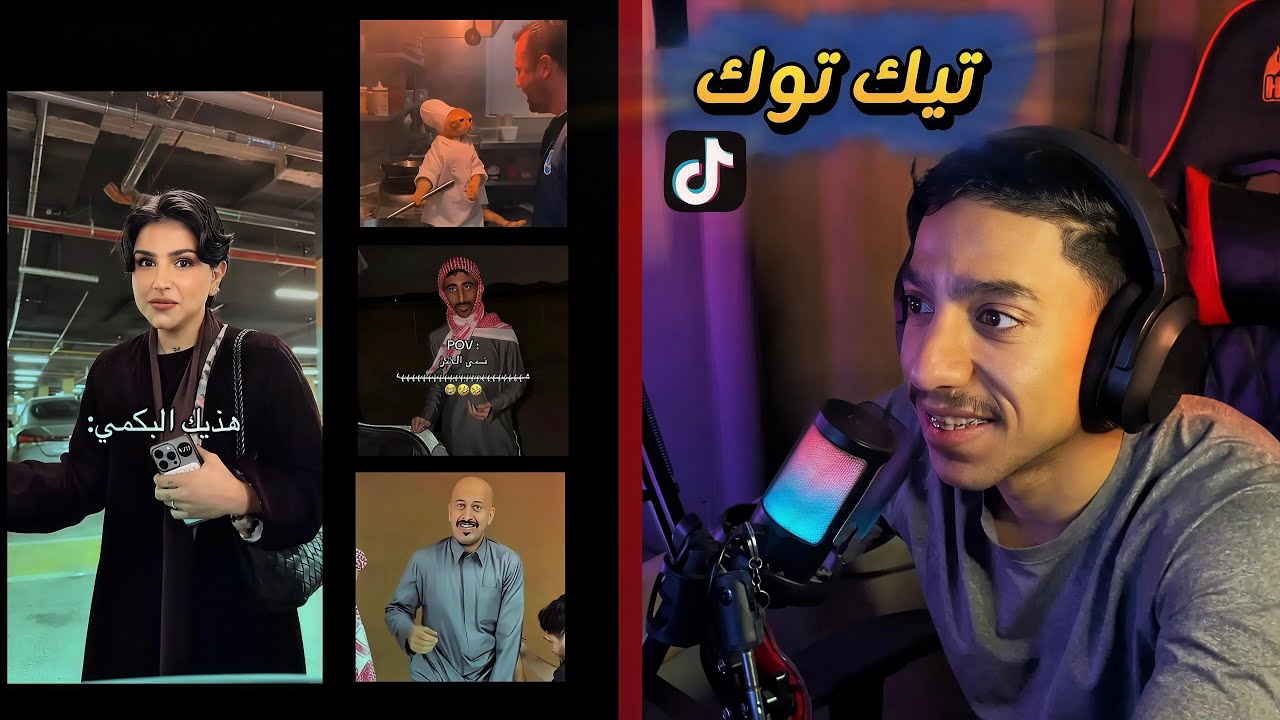 مقاطع التيك توك : هذيك البكمي 😂