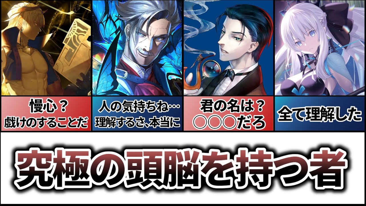 【Fate解説】全てを理解、究極の頭脳を持つサーヴァント