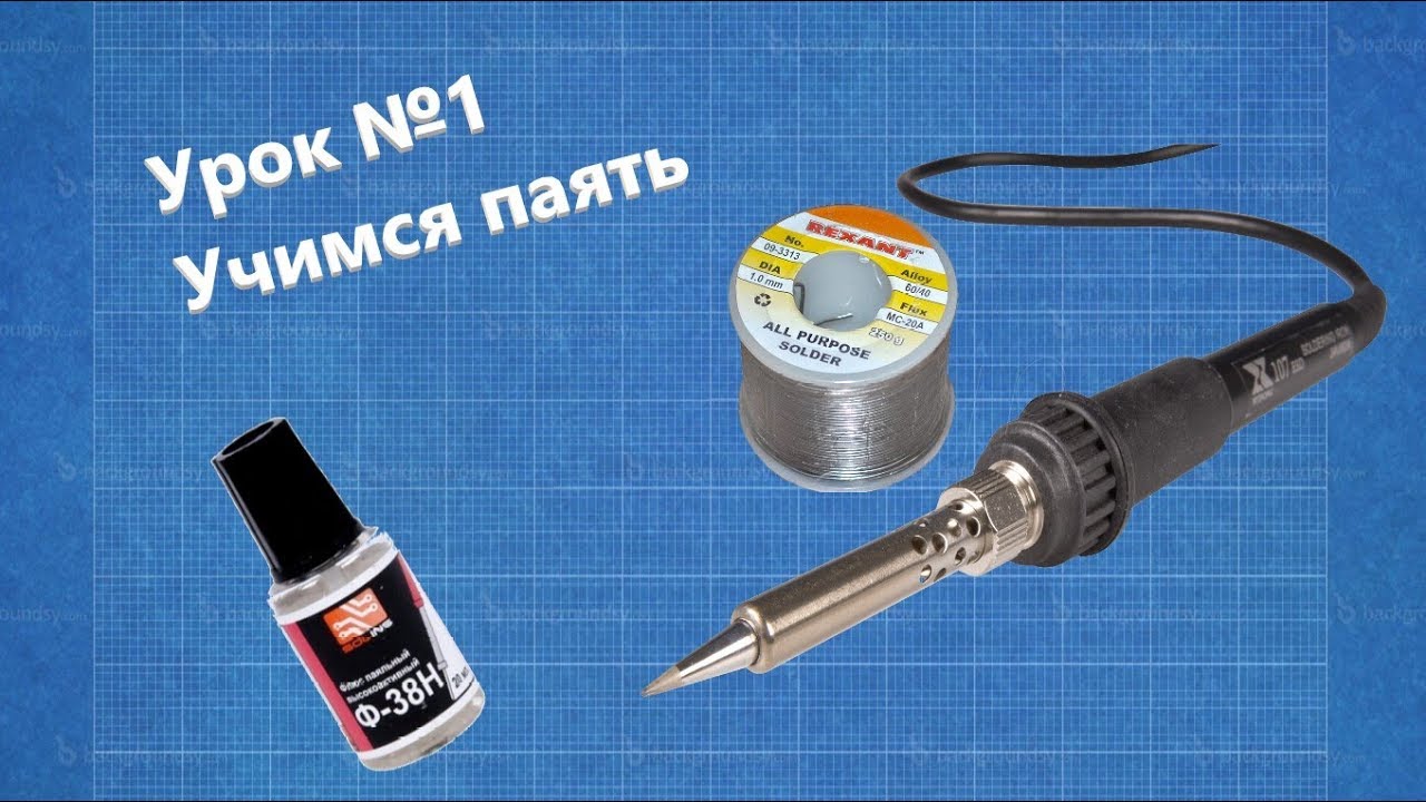 Урок№1 - Учимся паять: пайка, флюс, припой, паяльник