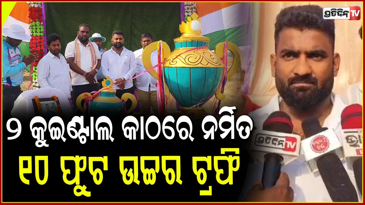 ଚର୍ଚ୍ଚାରେ କ୍ରିକେଟ ଟୁର୍ନାମେଣ୍ଟ,୨ କୁଇଣ୍ଟାଲ କାଠରେ ନର୍ମିତ ୧୦ ଫୁଟ ଉଚ୍ଚର ଟ୍ରଫି ଦେଖି ଜଜ ଆଶ୍ଚର୍ଯ୍ୟ ! jajpur
