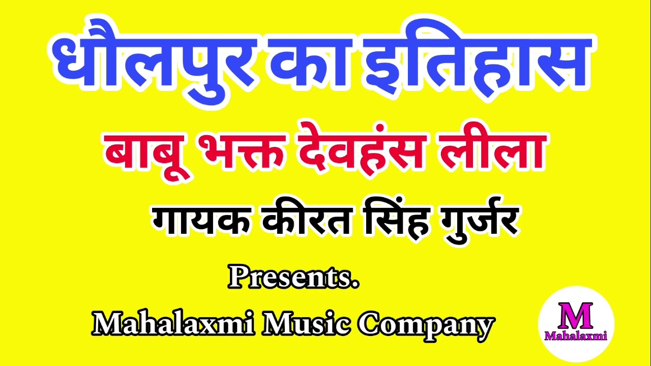 लोक कथा धौलपुर का इतिहास | बाबू भक्त देवहंस लीला | नरेश गुर्जर | कीरत सिंह गुर्जर