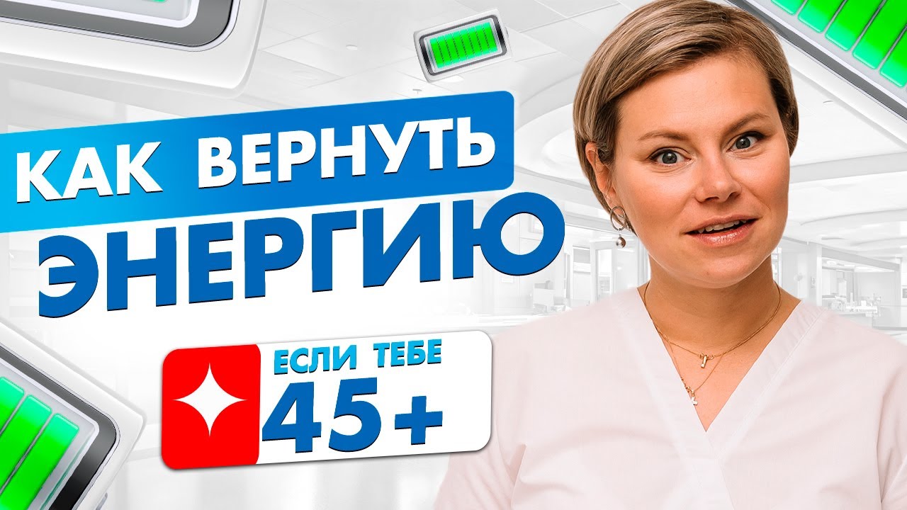 Нет сил и энергии после 45? Вот почему и как это исправить. Гинеколог Екатерина Волкова