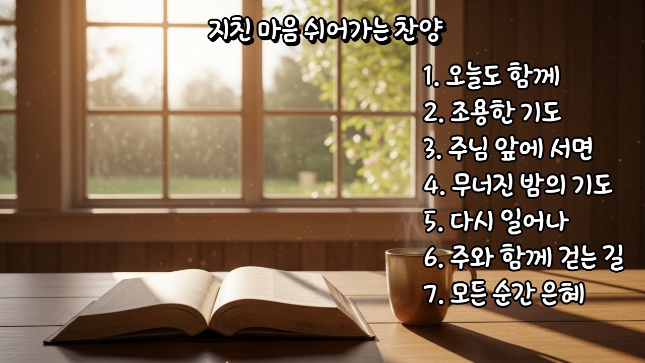 지친 마음 쉬어가는 찬양 #ccm연속듣기 #기독교음악 #찬양