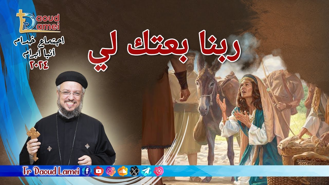 ربنا بعتك لي - إجتماع خدمة الأنبا ابرآم 2 يوليو 2024 - أبونا داود لمعي