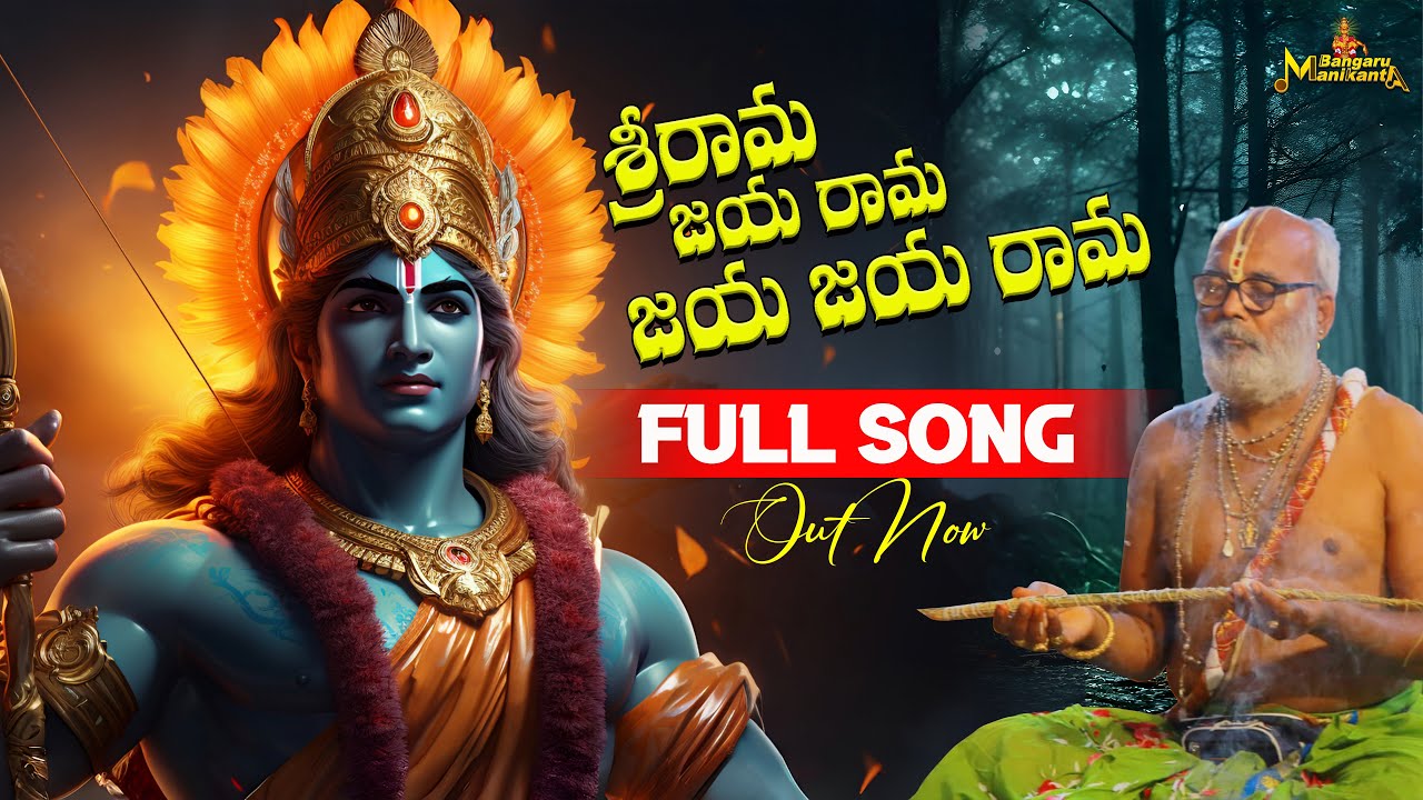 Srirama Jayarama శ్రీరామ జయరామ | 2025 Sri Rama Navami Special Song | Bangaru Manikanta