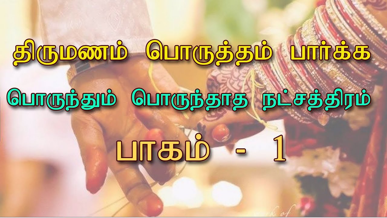 marriage star matching திருமண பொருத்தம் பாக்கபோறிங்களா?This video part 2 & 3 link below description