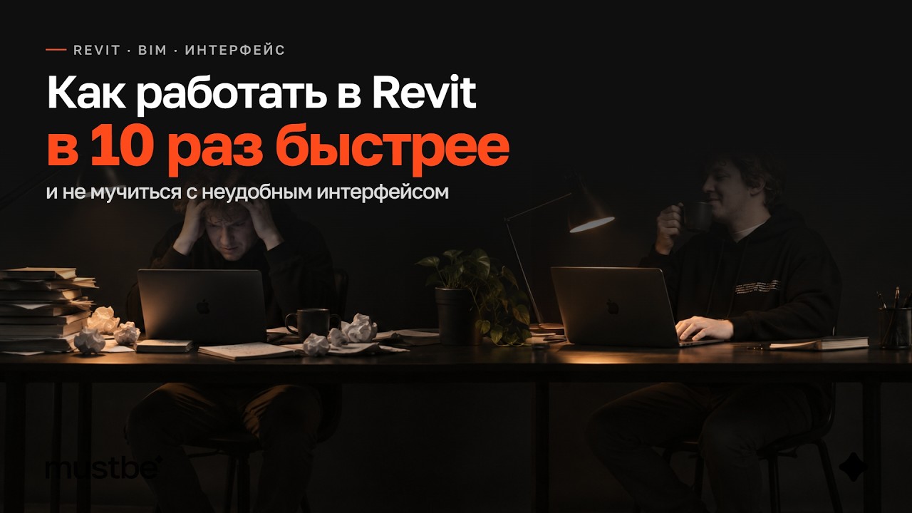 Как работать в Revit в 10 раз быстрее и не мучиться с не удобным интерфейсом - Mustbe Tools