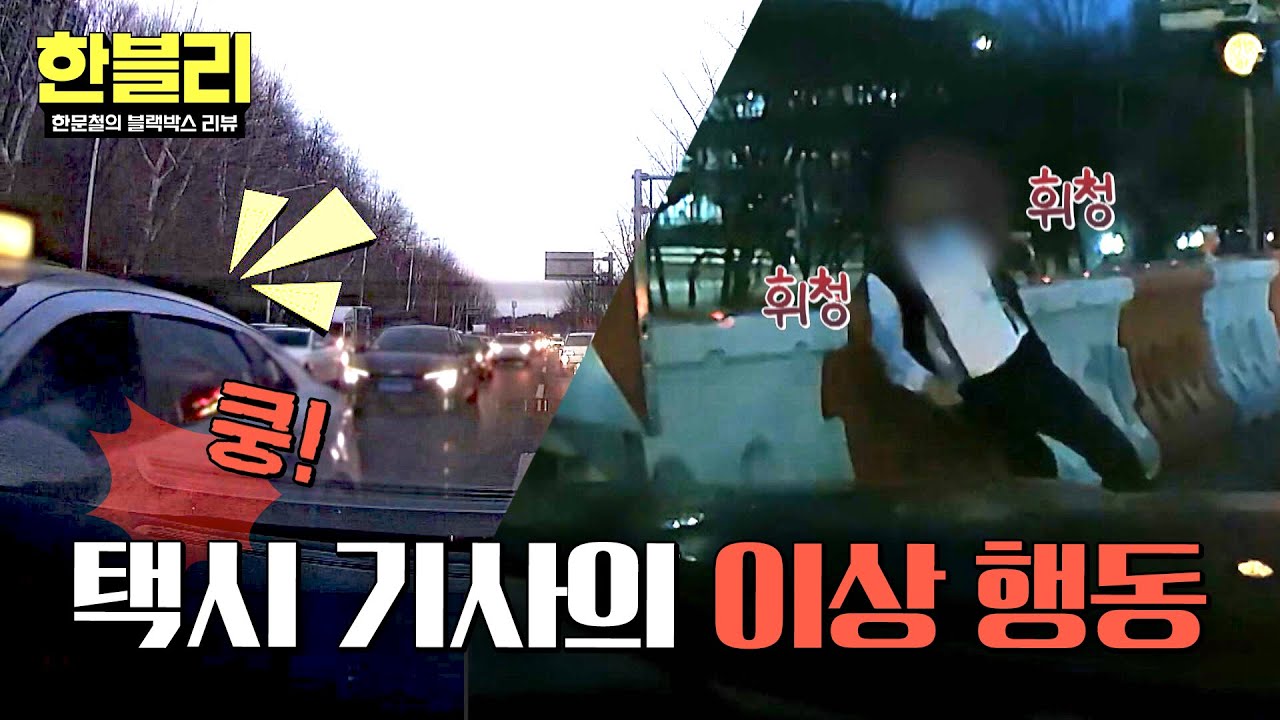 [한블리] (충격) 몸을 가누지 못하는 택시 기사, 원인은 다름 아닌 감기약?😨 | 한블리 (한문철의 블랙박스 리뷰) 169회 | JTBC 260415 방송