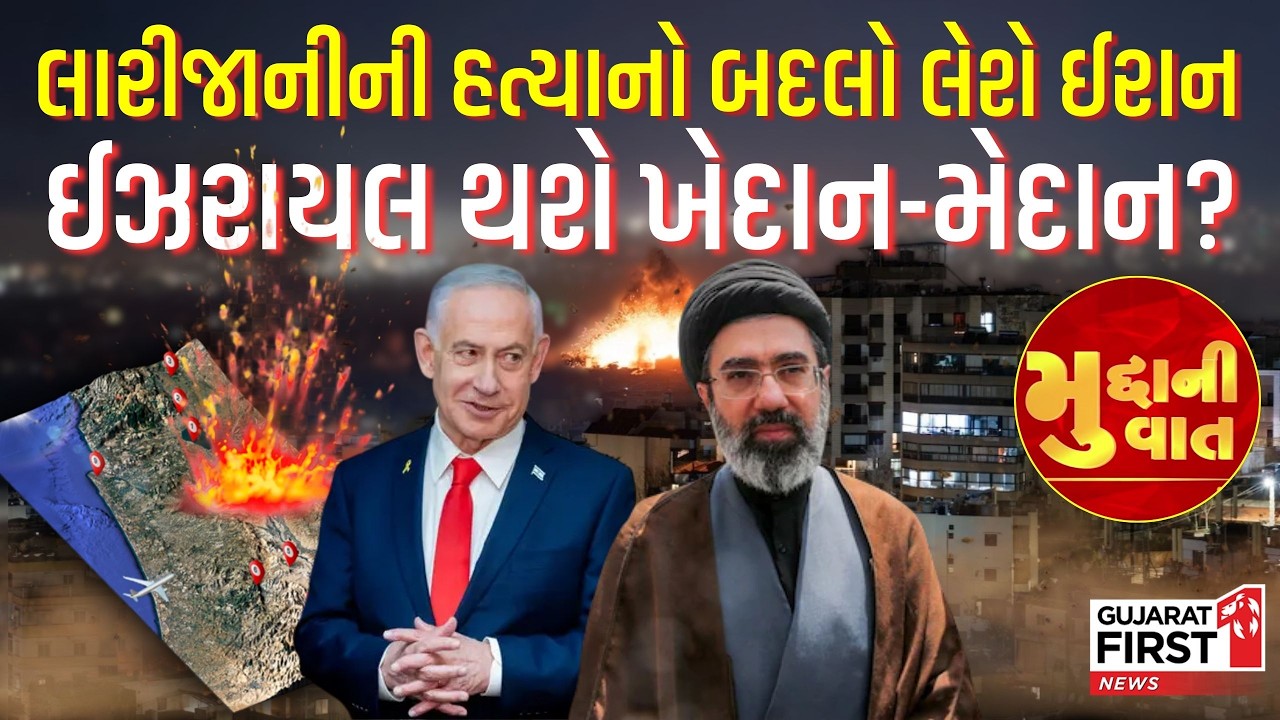 શું Israel અને Iran વચ્ચે છેડાશે મહાયુદ્ધ? Larijani ની હત્યા બાદ Iran ની વળતા પ્રહારની મોટી ચીમકી