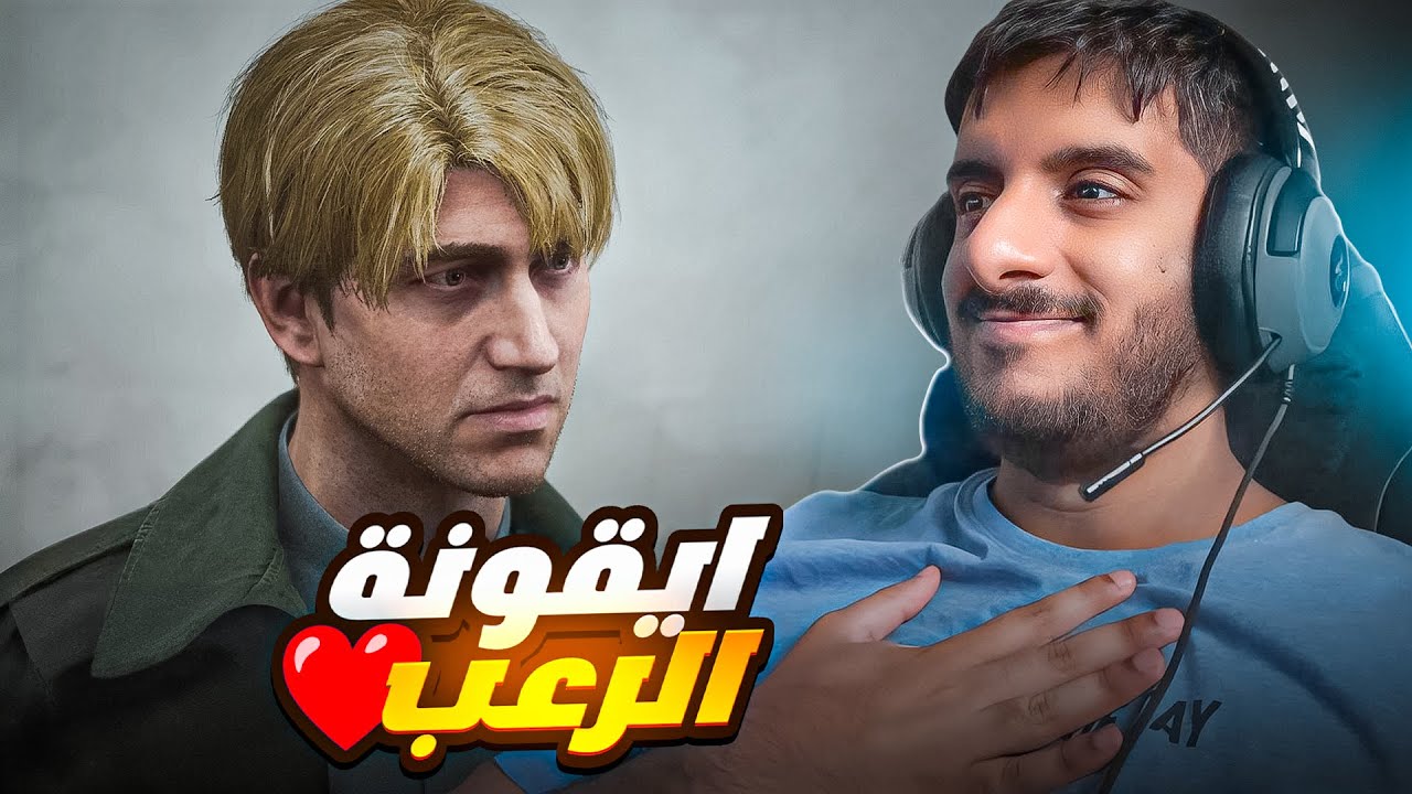 سايلنت هيل 2 ريميك : افضل لعبة رعب عادت الى الساحة 🔥🔥 | Silent Hill 2 Remake