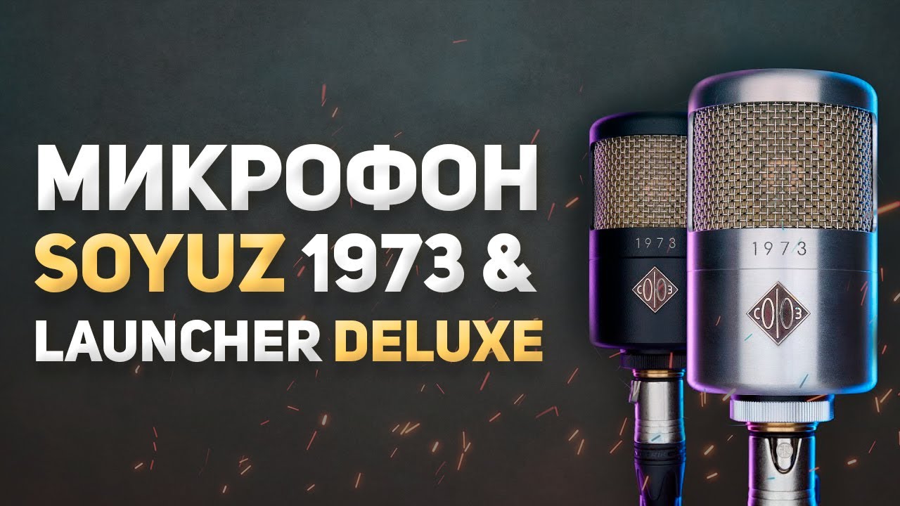 МИКРОФОН СОЮЗ 1973 И LAUNCHER DELUXE - ОБЗОР