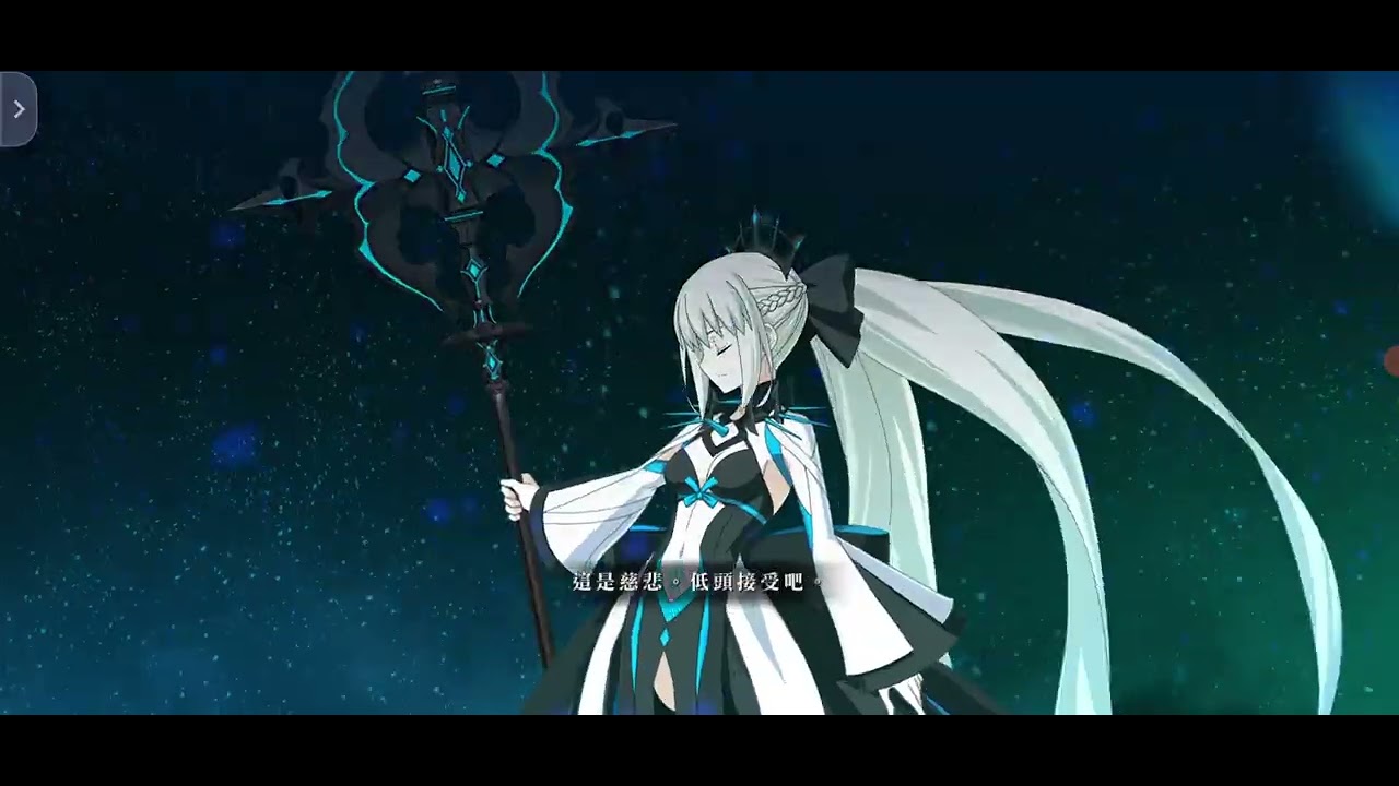 FGO Ordeal Call 高難關卡 沉睡於珊瑚礁之財寶的去向 摩根3T