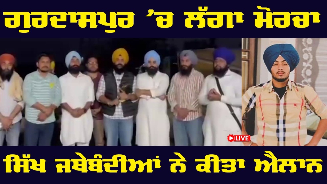 #LIVE ਗੁਰਦਾਸਪੁਰ ਵਿਚ ਇਨਸਾਫ ਲਈ ਲੱਗਾ ਮੋਰਚਾ; ਬੇਗੁਨਾਹ ਧੀਆਂ ਨੂੰ ਛੱਡਿਆ ਜਾਵੇ ਤੇ ਮੁਕਾਬਲੇ ਦੀ CBI ਜਾਂਚ ਹੋਵੇ