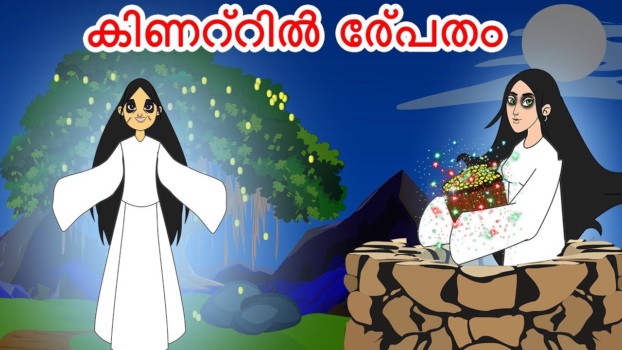 കിണറ്റിൽ പ്രേതം - Ghost in Well | Malayalam Stories | Malayalam Fairy Tales |