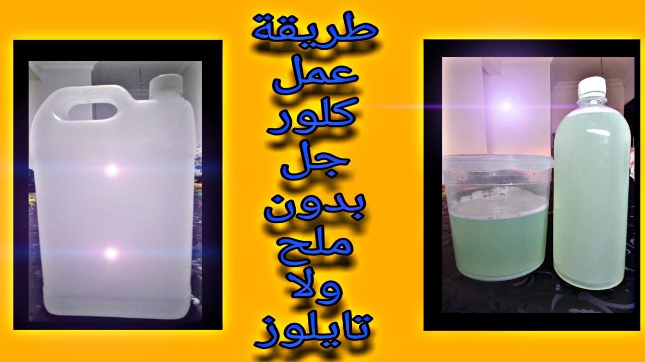 طريقة عمل كلور جل بدون مواد رافعة للزوجة .جودة عالية.متعدد الإستعمالات المراحيض ،الحمامات والارضيات.