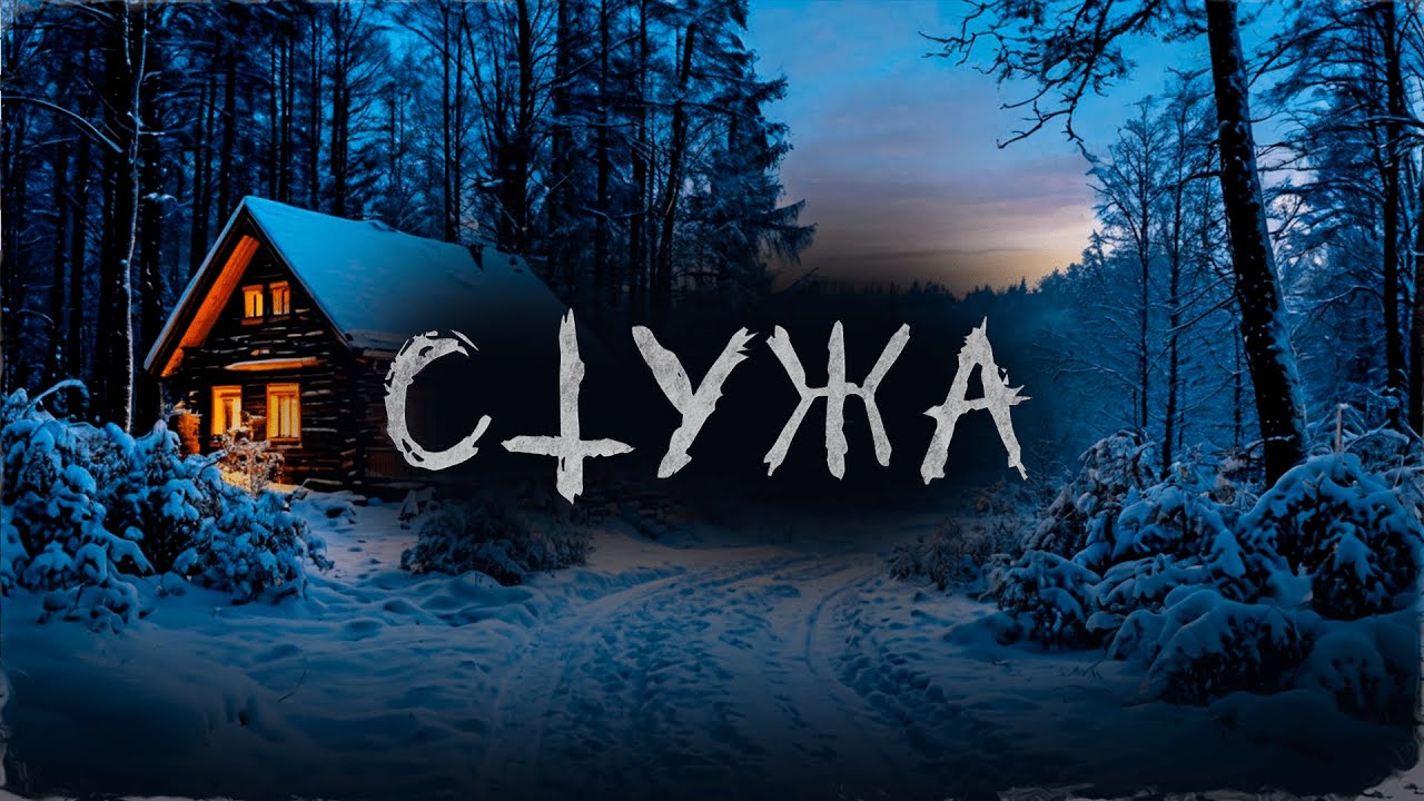 СТУЖА! Страшные Истории На Ночь!