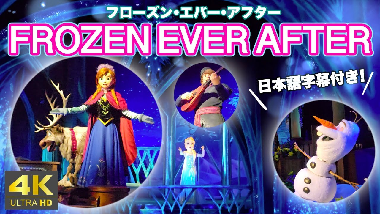 【4K 字幕付き】香港ディズニー「アナ雪エリア」アトラクション『フローズン•エバー•アフター』Frozen Ever After 《香港ディズニーランド》