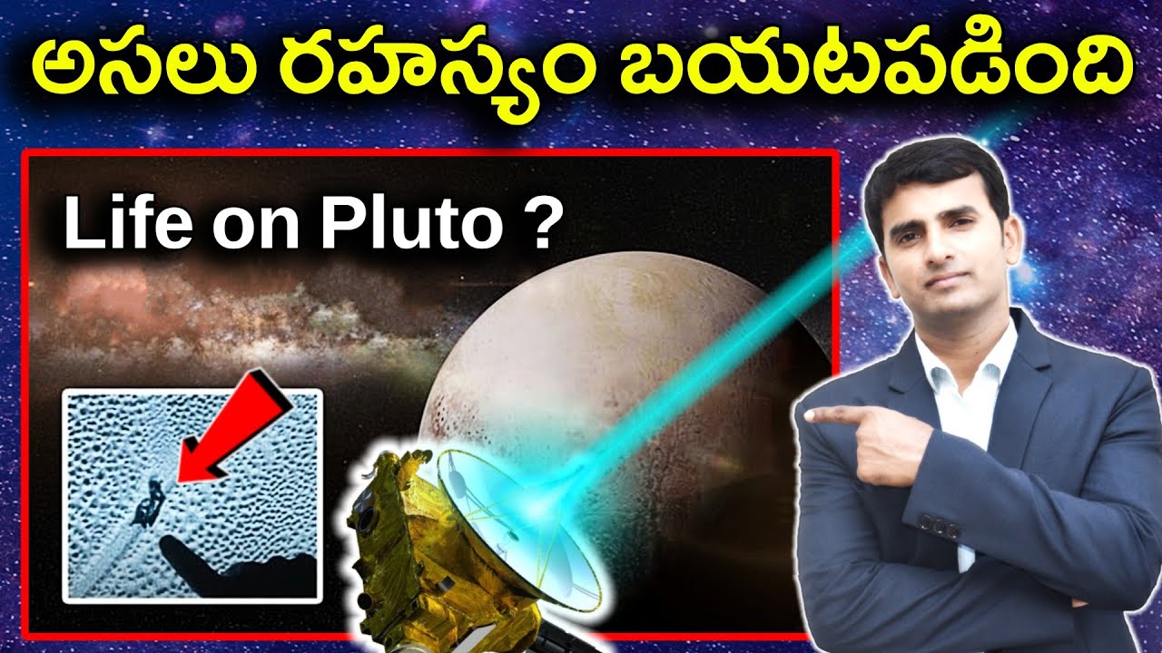 Life on Pluto| Solar system అంచున జీవం  | Naresh Bukya |