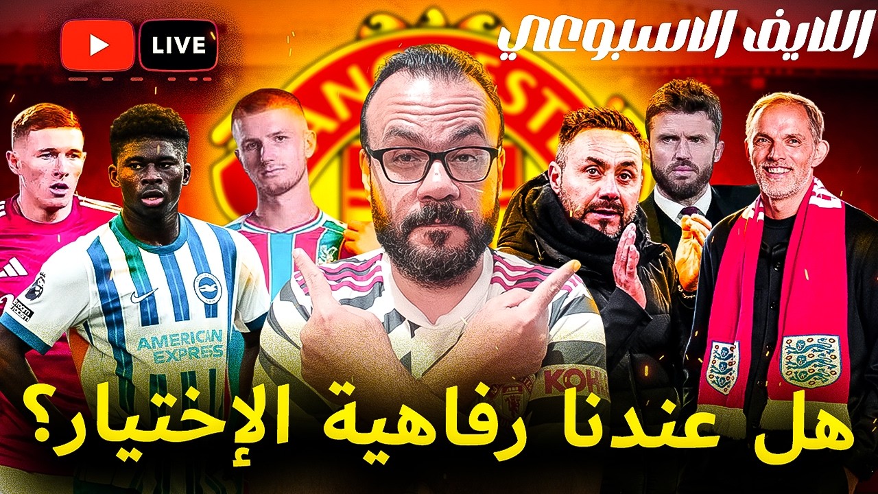 الأهداف الرئيسية لمانشستر يونايتد - المدرب و لاعب الوسط - هل لدينا رفاهية الاختيار؟ | لايف الخميس