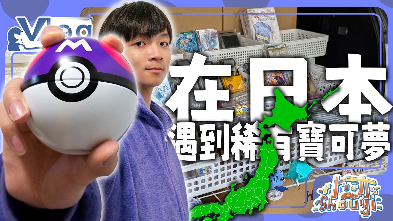 【開箱】我在日本捕捉到了超激稀有寶可夢🤩!?