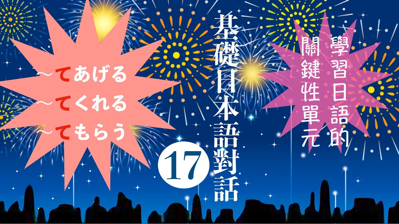 楊老師基礎日本語　「基礎日語対話17」「〜てあげる・〜てくれる・〜てもらう」的應用