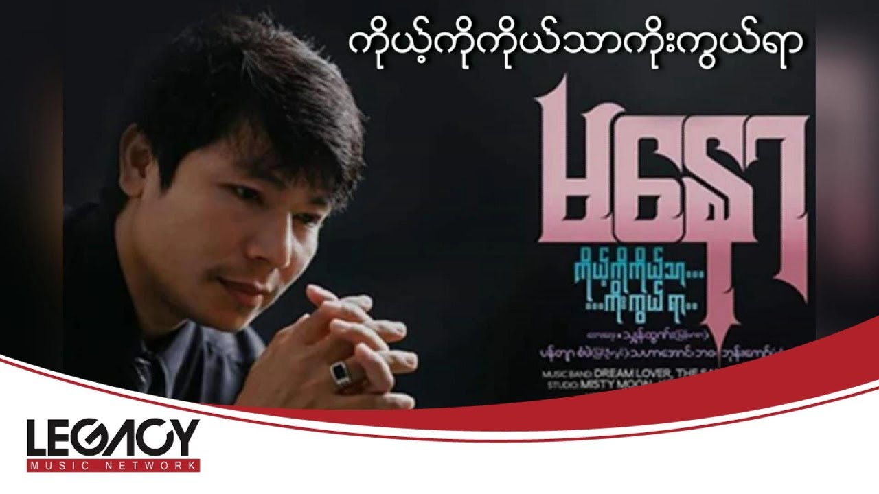 မနော - ကိုယ့်ကိုကိုယ်သာကိုးကွယ်ရာ (Ma Naw)