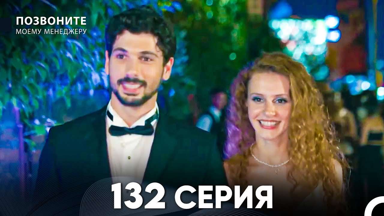 Позвоните моему менеджеру 132 Серия финал (русский дубляж) FULL HD