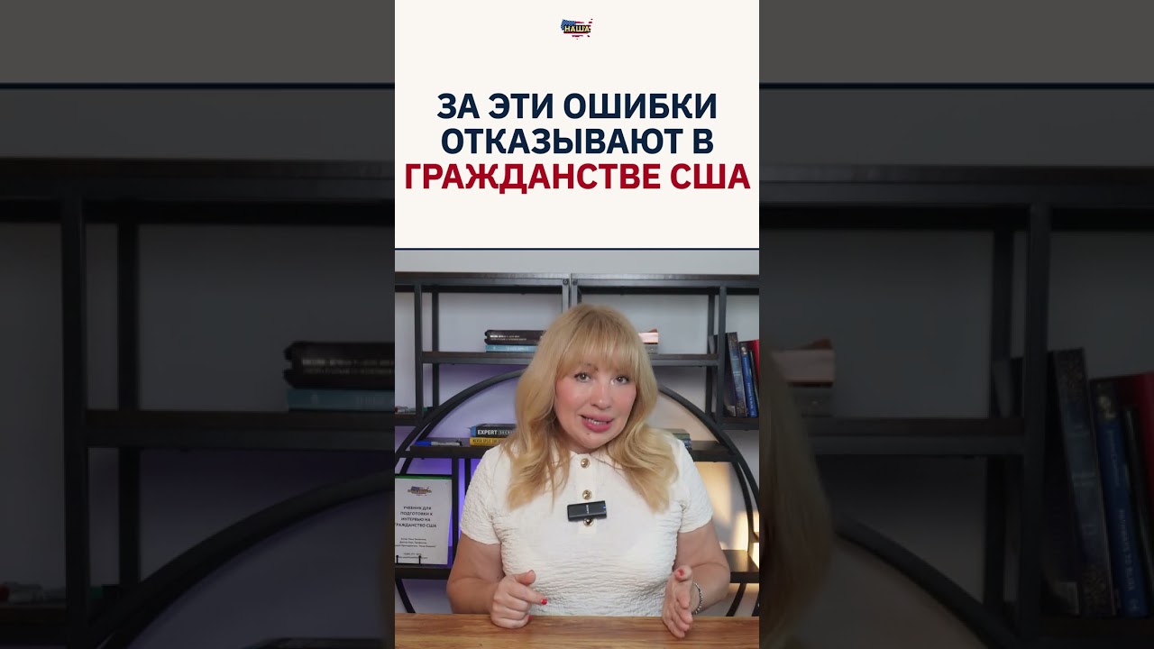 За эти ошибки отказывают в гражданстве США #shorts