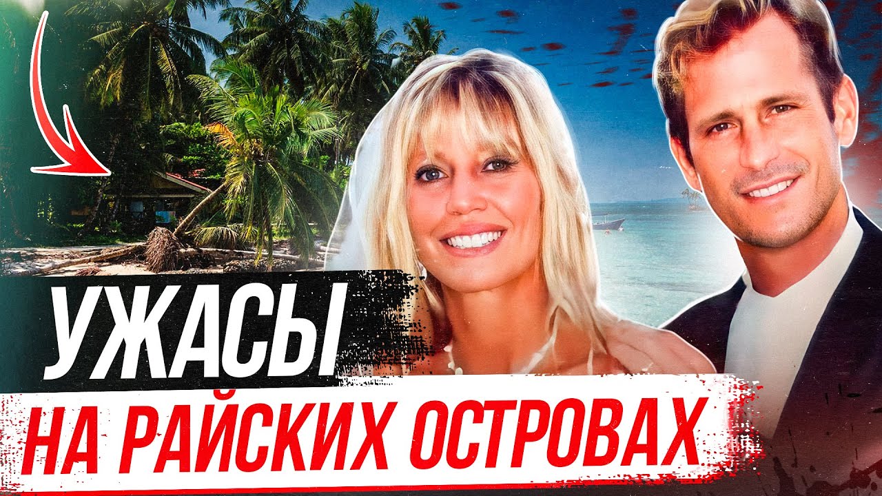 Туристы один за другим пропадали на островах, а позже выяснились новые подробности! Дело Шер Хьюз
