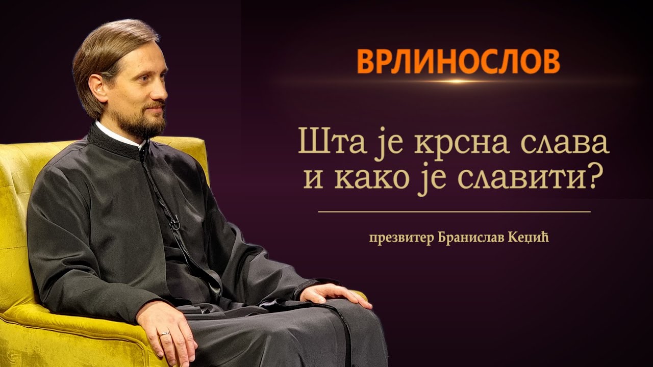 Врлинослов - Шта је слава и како је славити, презвитер Бранислав Кеџић
