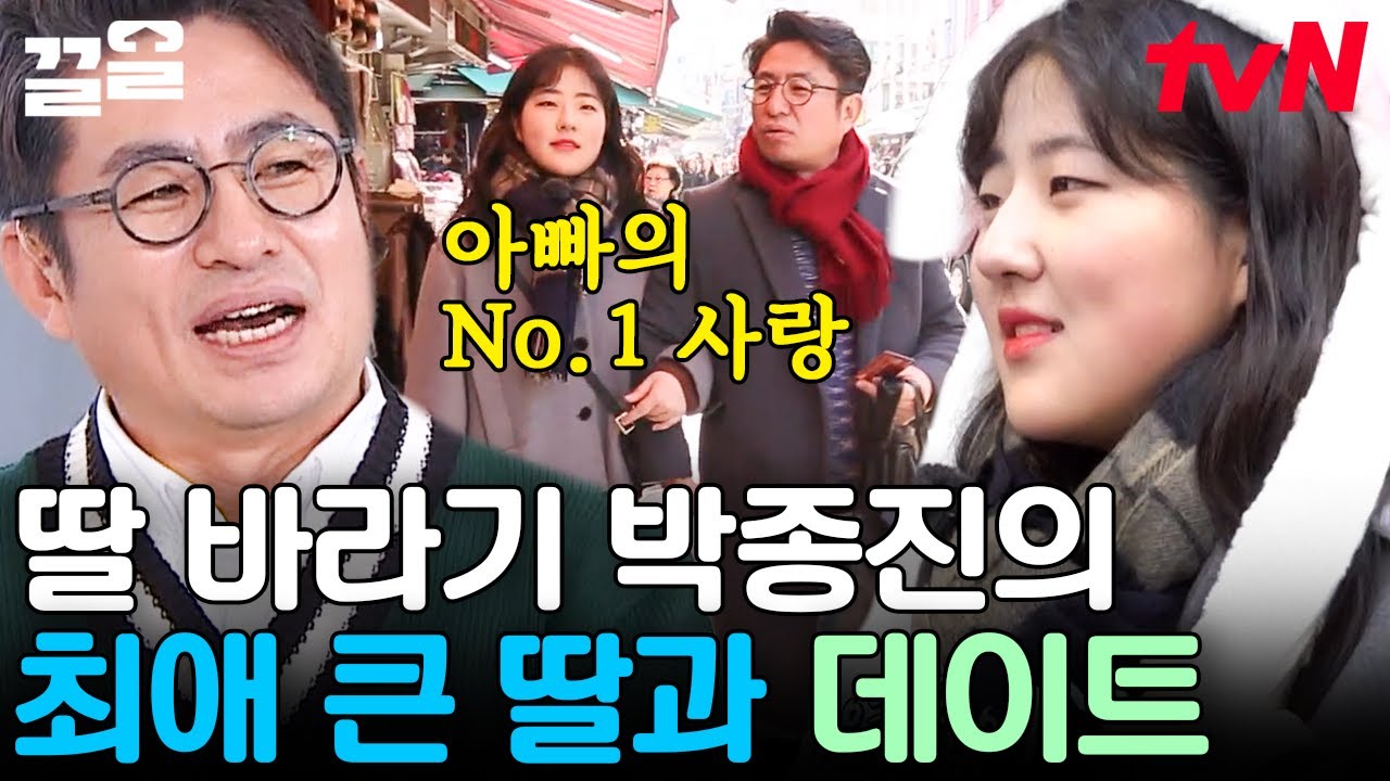 시집 못 보내죠^^* 아내마저 질투한 박종진의 원픽 큰 딸 사랑💕 수능 끝난 첫째 딸과의 다정한 남대문 데이트 현장👫 | 둥지탈출3