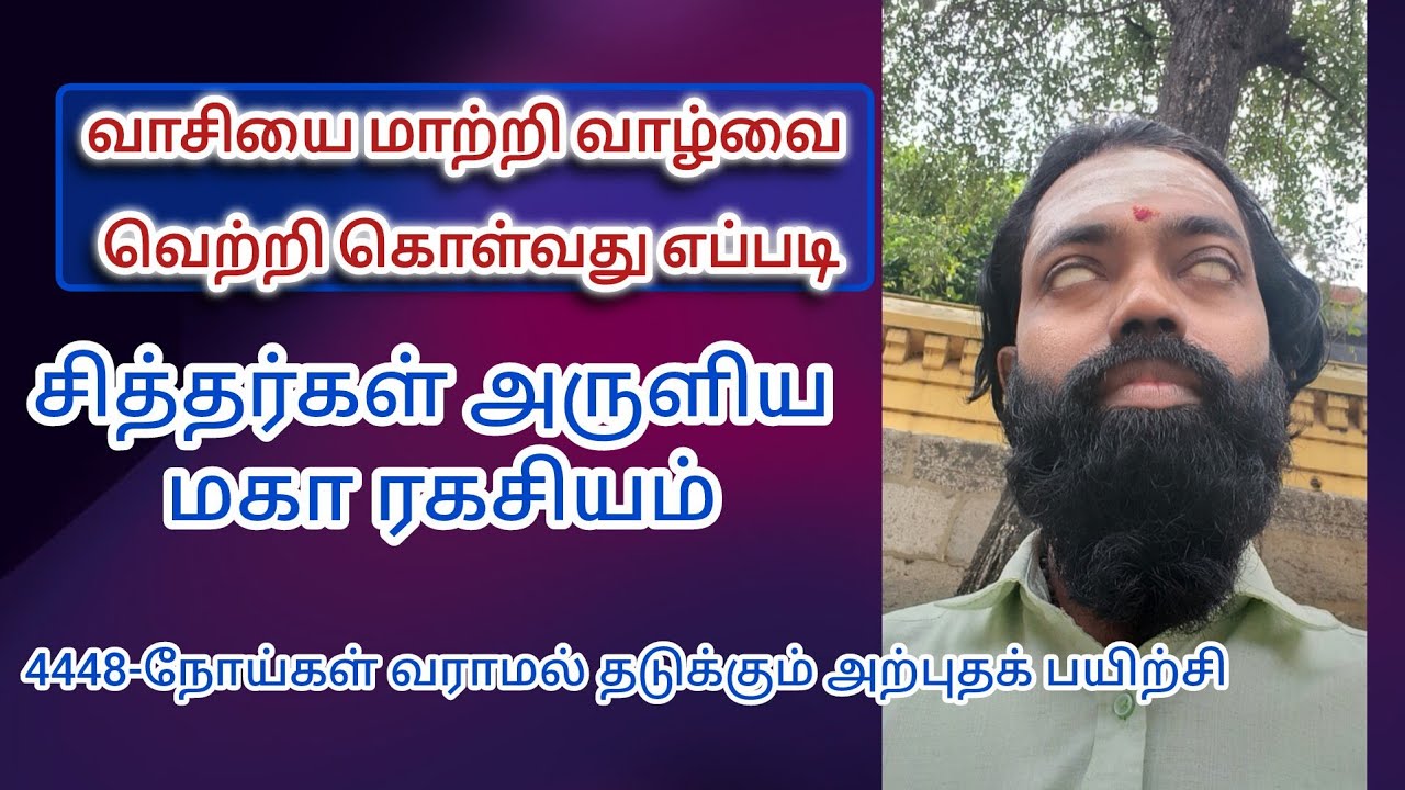 சித்தர்கள் முறையில் வாசியை மாற்றி வாழ்வை வெற்றி கொள்வது எப்படி #aadhiguru #yoga #yogalife #தை - 1