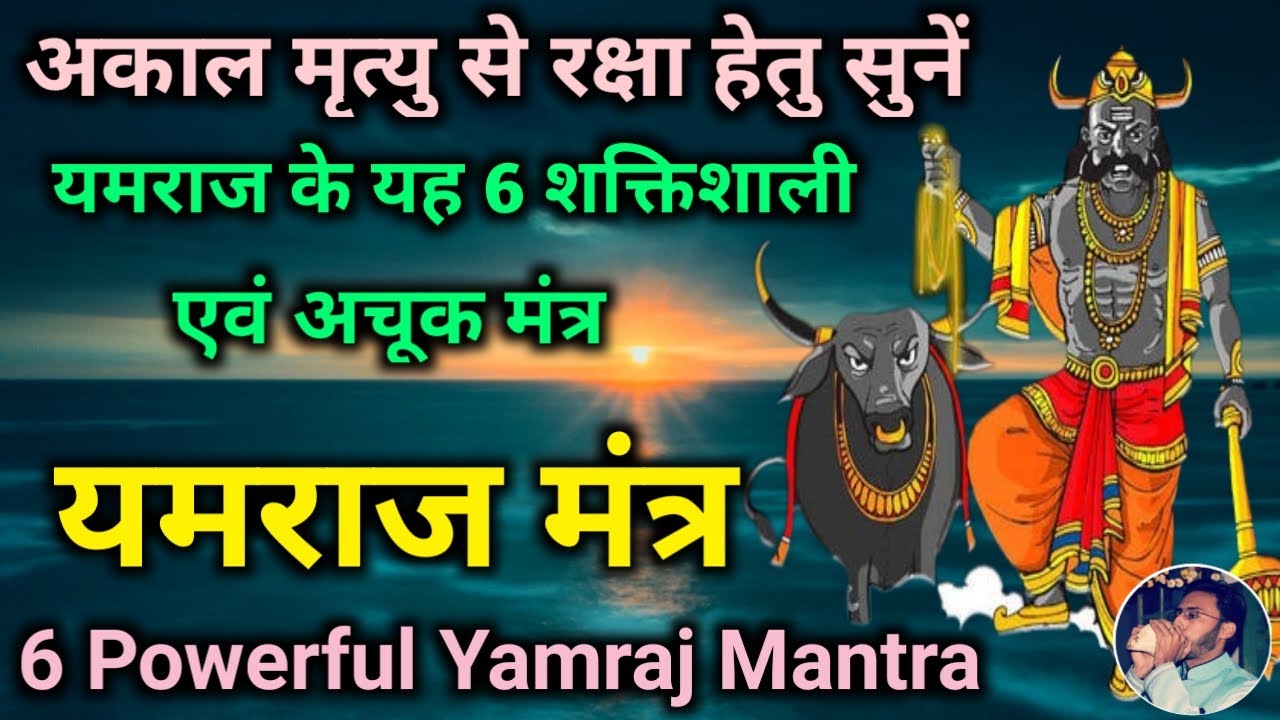 Yamraj Mantra नरक चतुर्दशी छोटी दिवाली में सुनें यमराज के 6 सबसे शक्तिशाली मंत्र यमराज मंत्र #mantra
