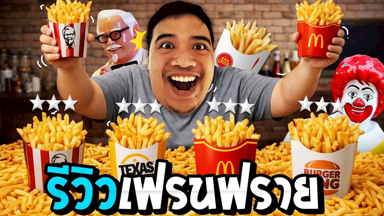 เฟรนช์ฟรายส์ชื่อดังร้านไหน อร่อยที่สุด !? ( KFC Mc บอนชอน Burgerking )